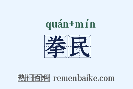 拳民是什么意思的图片